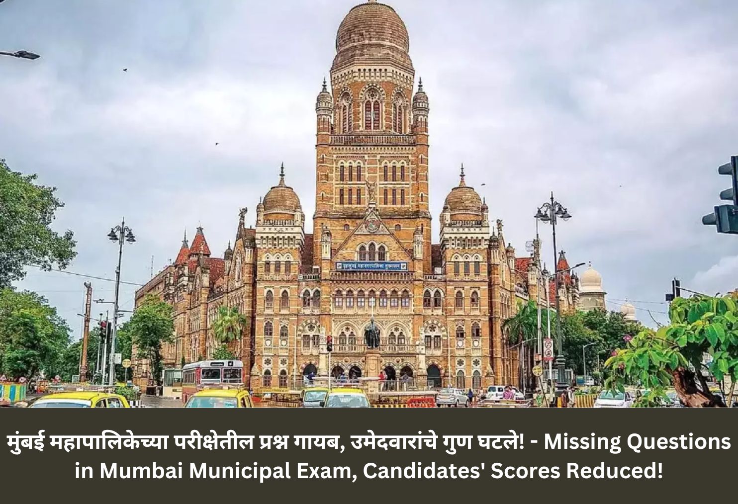 Missing Questions in Mumbai Municipal Exam, Candidates' Scores Reduced!