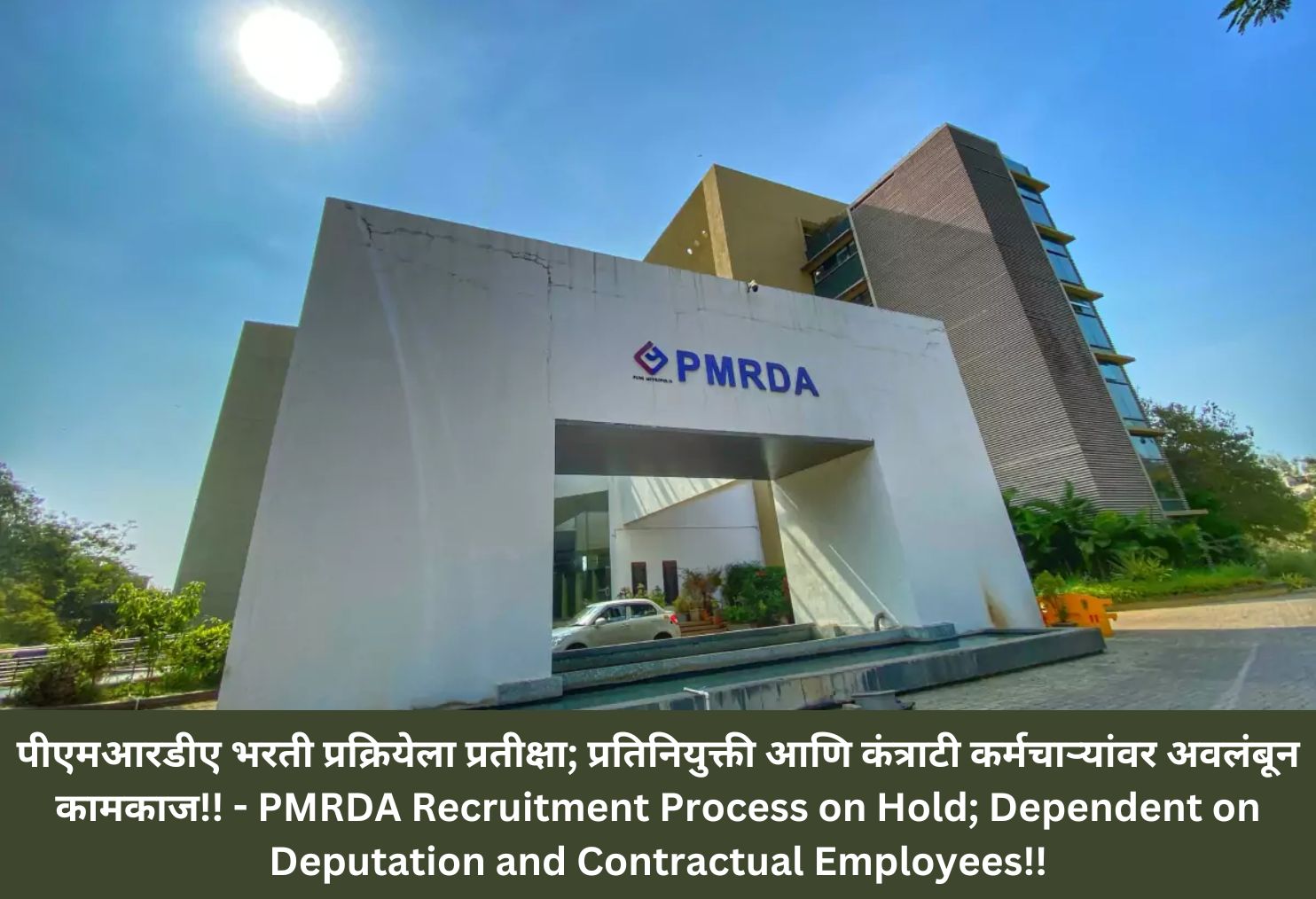 PMRDA Recruitment Process on Hold; Dependent on Deputation and Contractual Employees!!