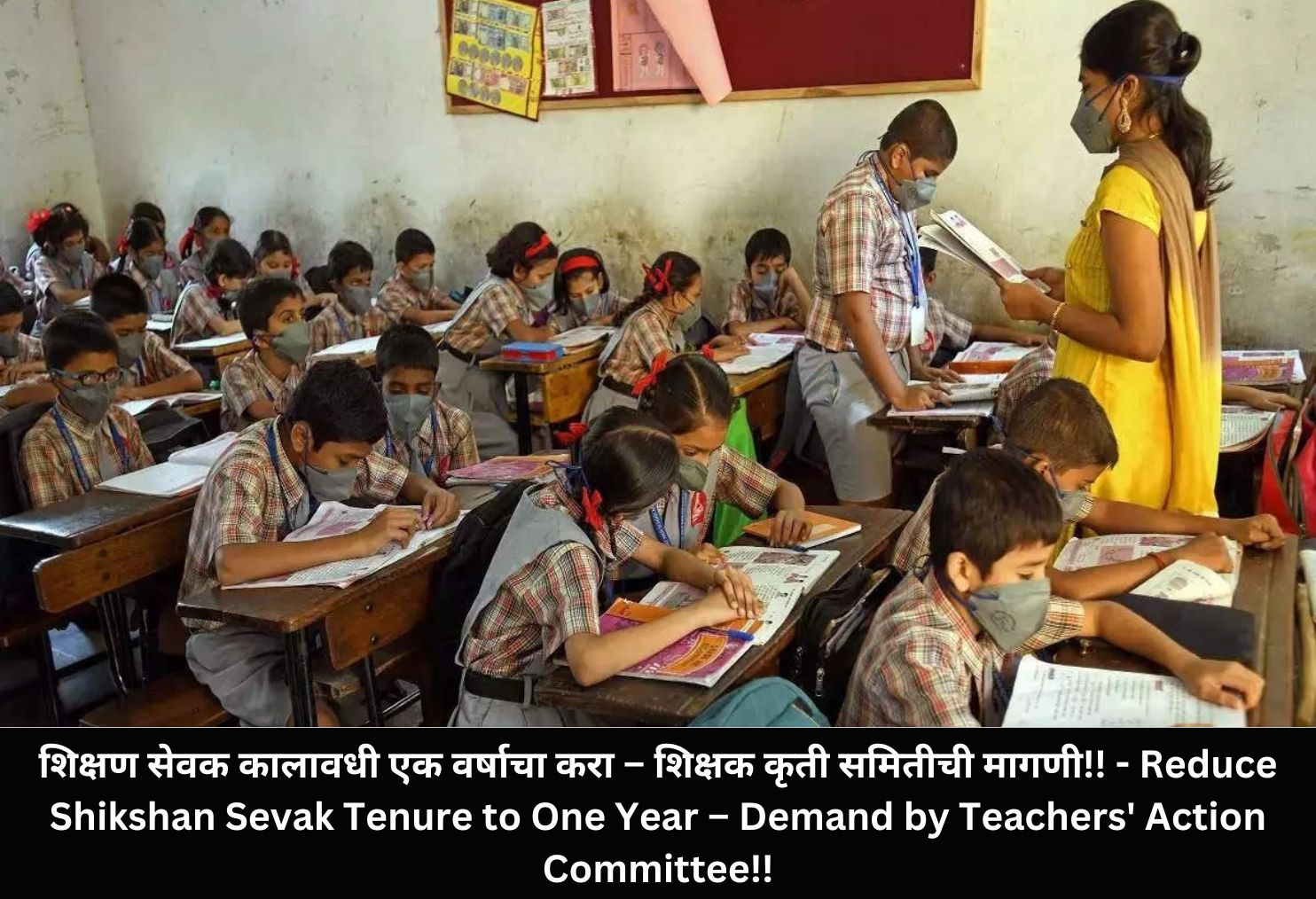 Reduce Shikshan Sevak Tenure to One Year