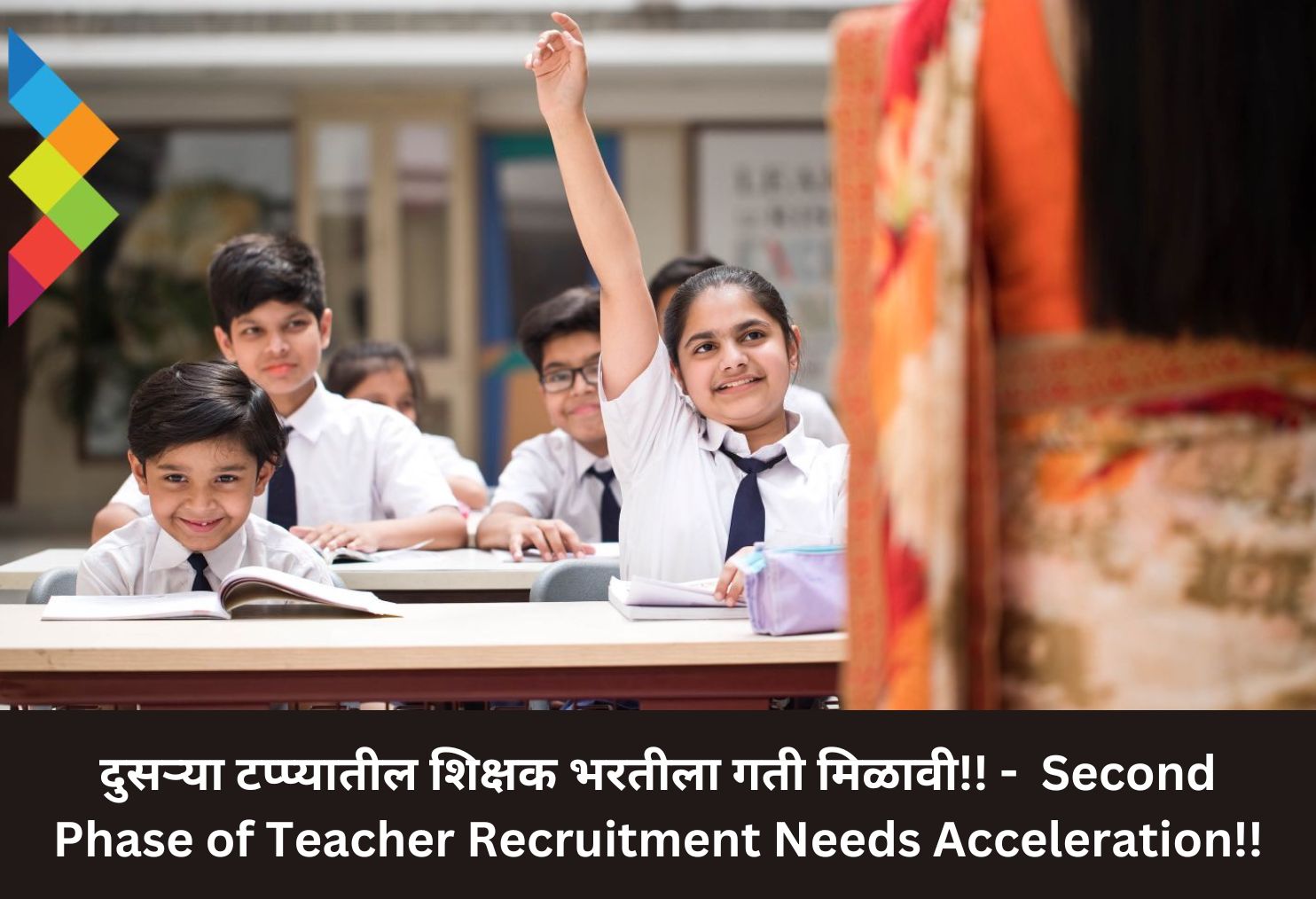 Second Phase of Teacher Recruitment Needs Acceleration!!