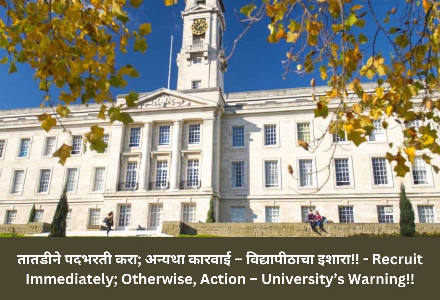 Recruit Immediately; Otherwise, Action – University’s Warning!!