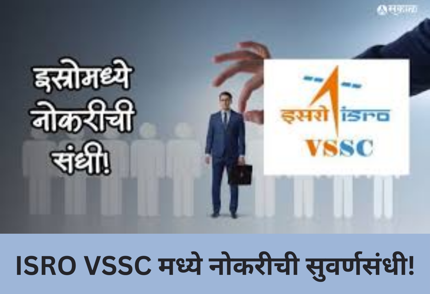 Golden Opportunity at ISRO VSSC!