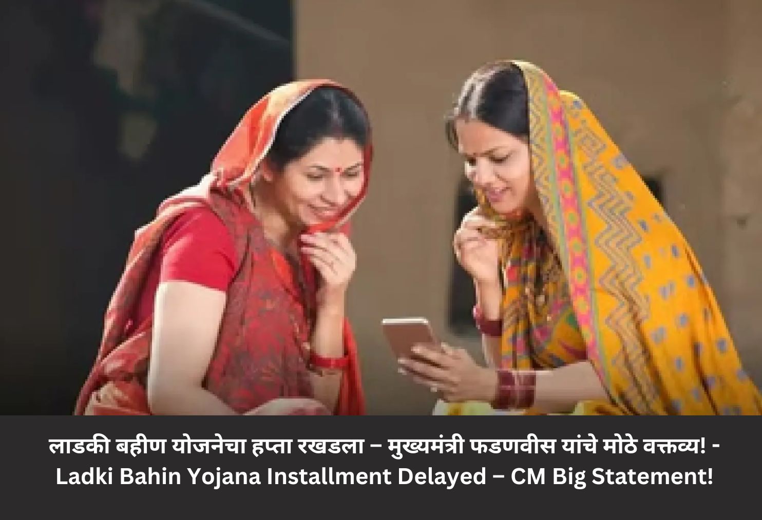  Ladki Bahin Yojana Installment Delayed – CM Big Statement!