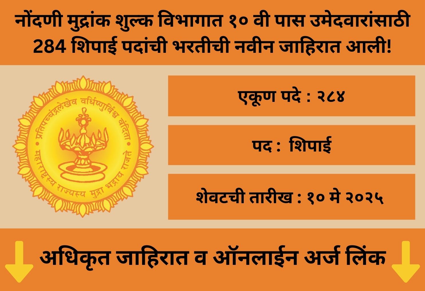 Stamp Department Vacancies 2025
