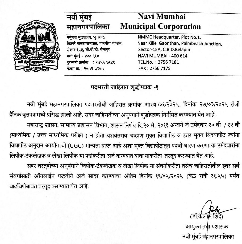 NMMC BHARTI UPDATE