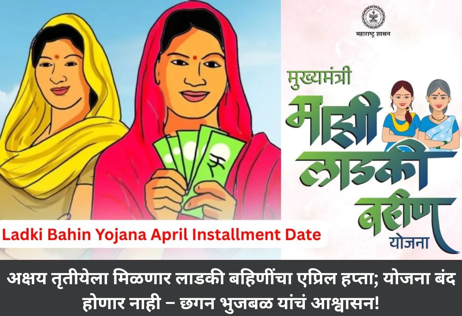 Ladki Bahin April Payment Date