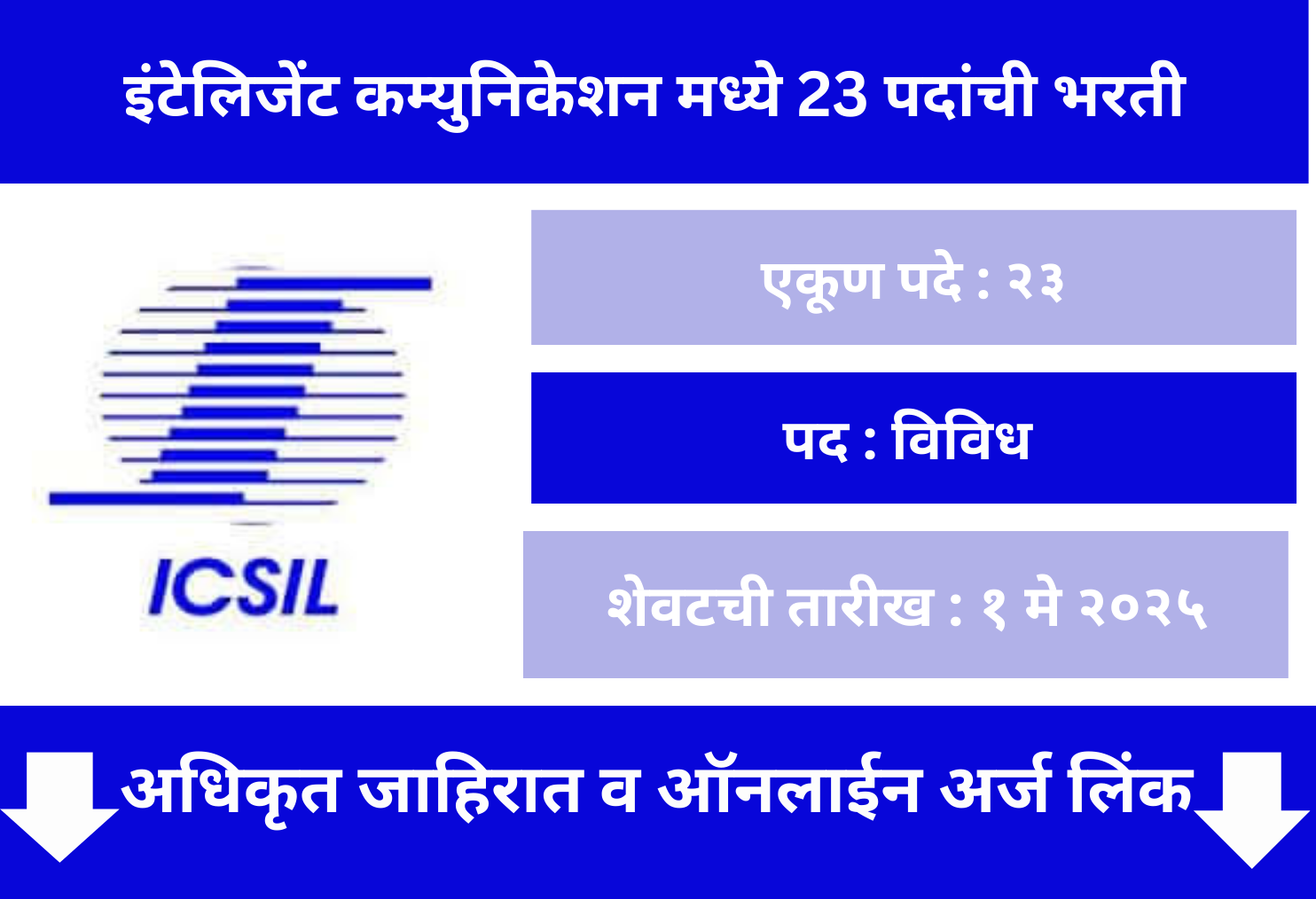 ICSIL Bharti 2025
