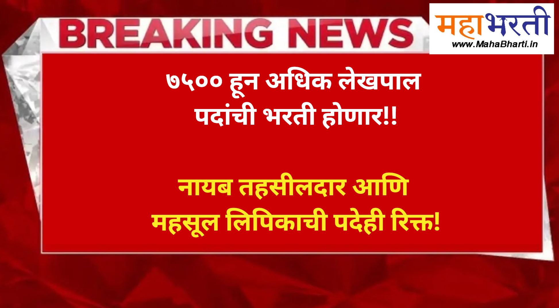 Lekhpal Bharti 2025