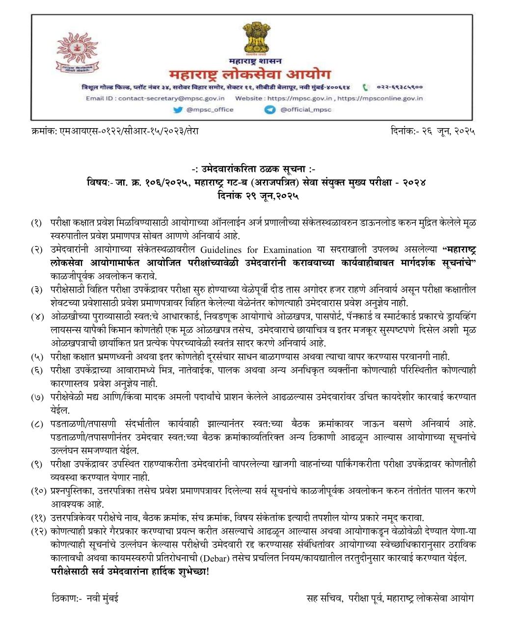 MPSC Admit Card Download Update