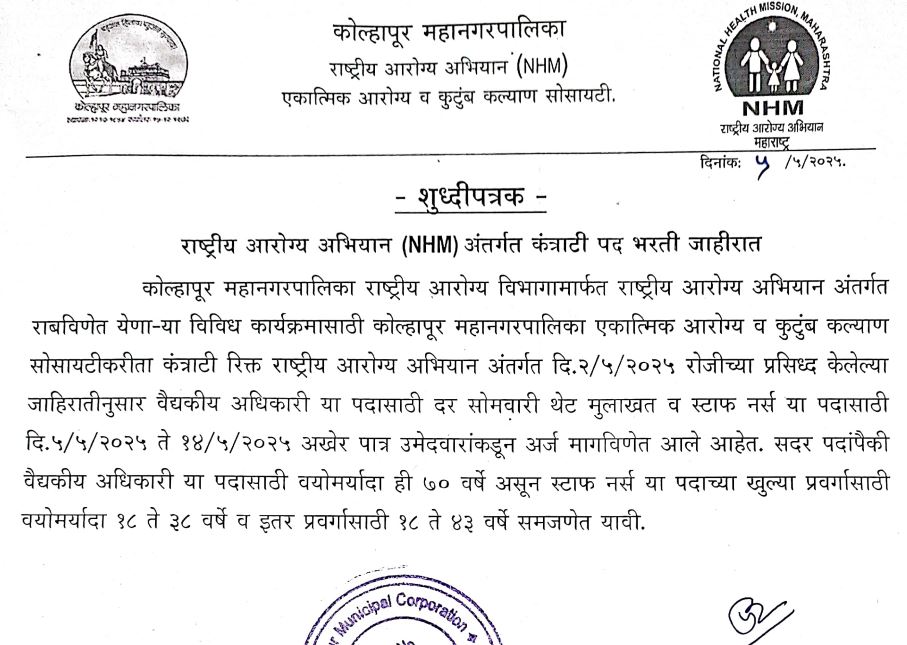 NHM Kolhapur Bharti 2025
