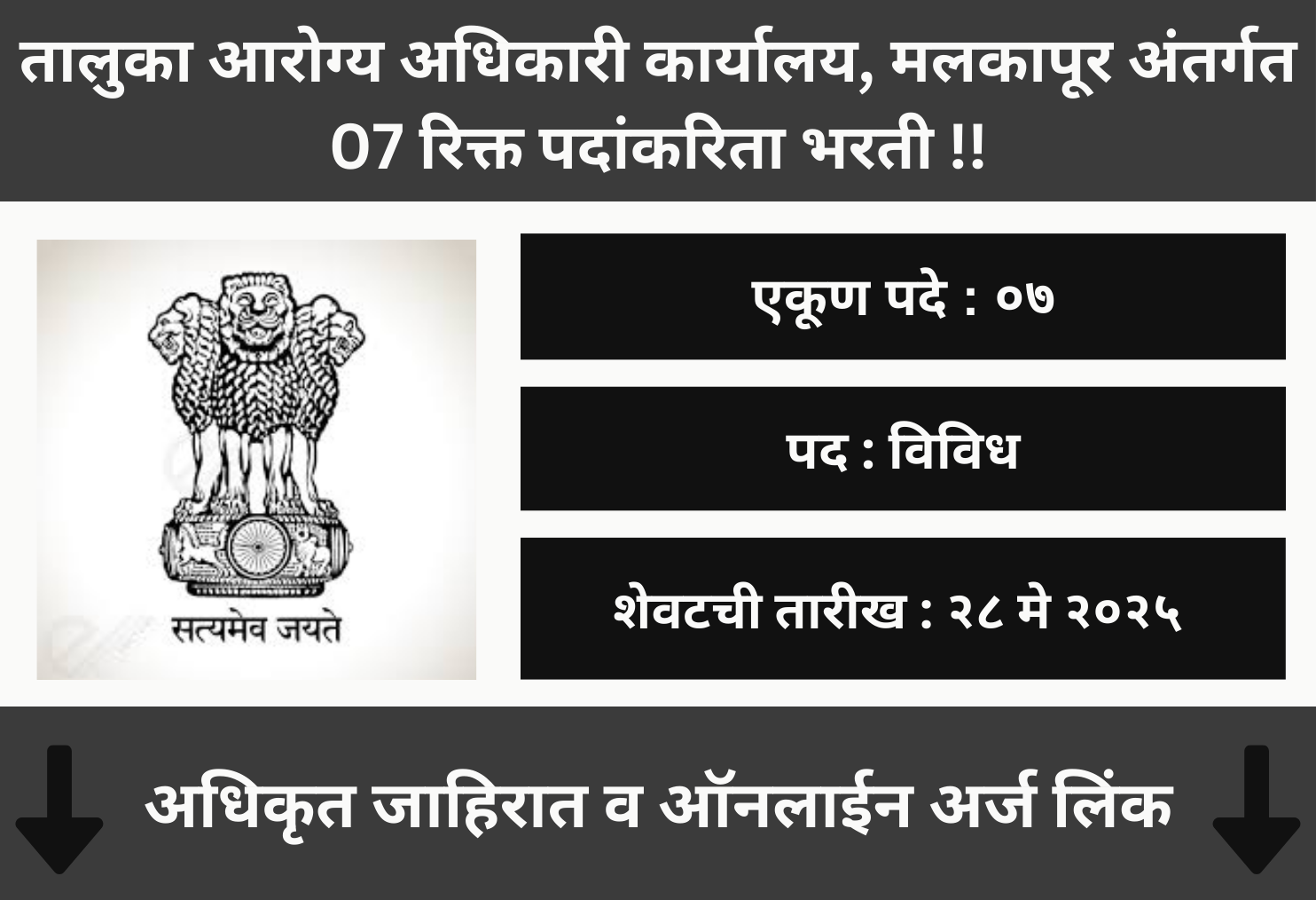 Taluka Arogya Adhikari Malkapur Recruitment 2025