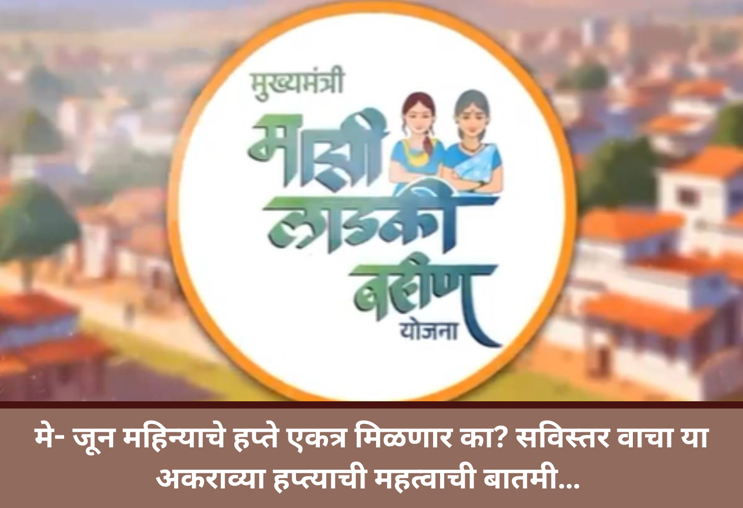 Ladki Bahin:Combined May-June Installment?