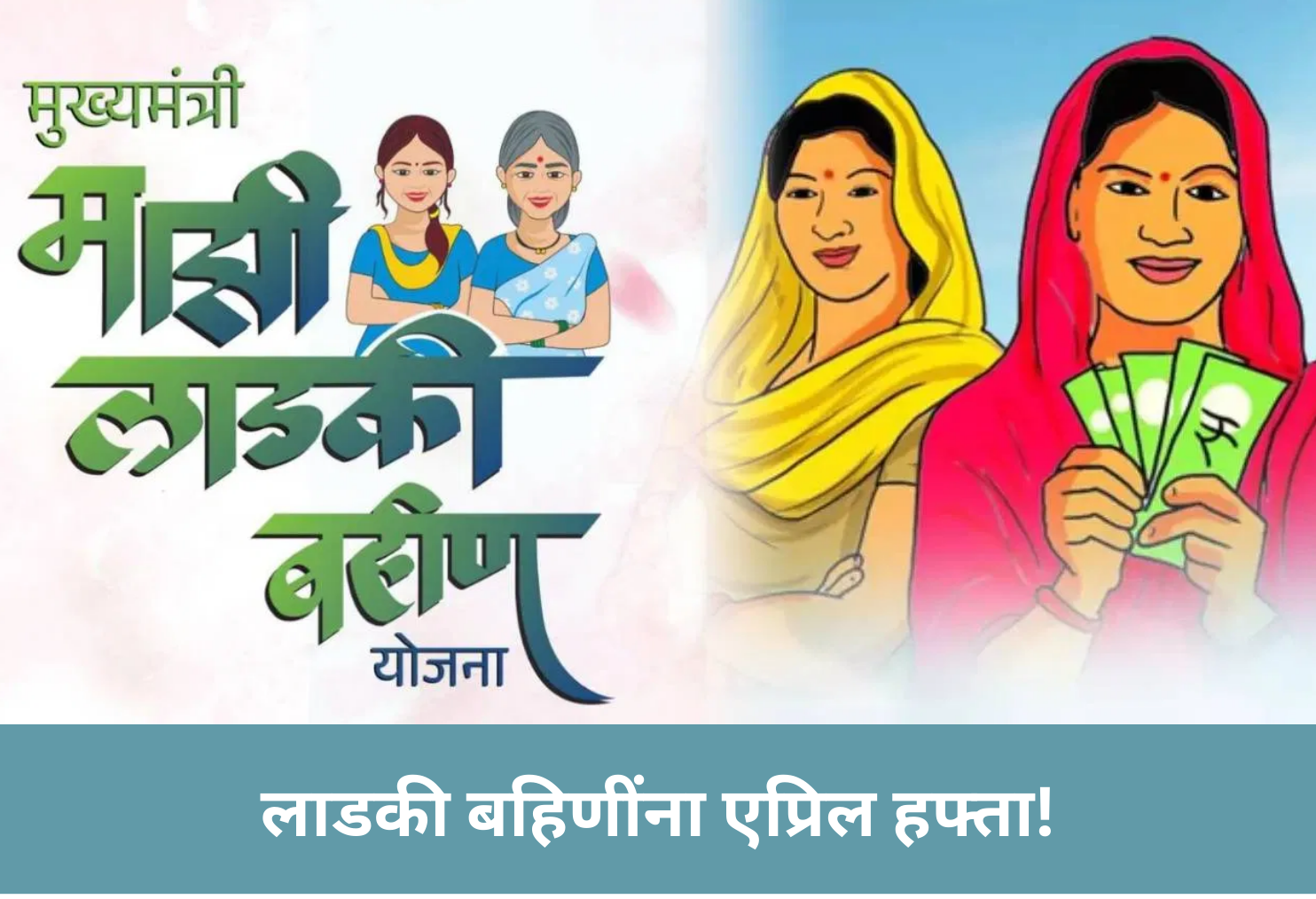 April Installment for Ladki Bahin!