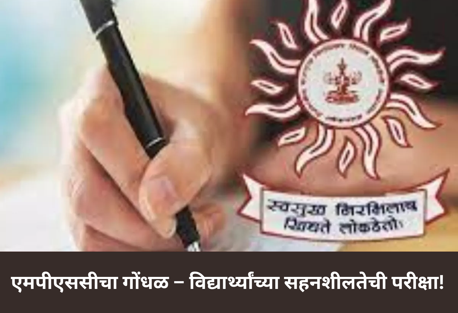 MPSC Chaos – A True Test of Students' Patience!