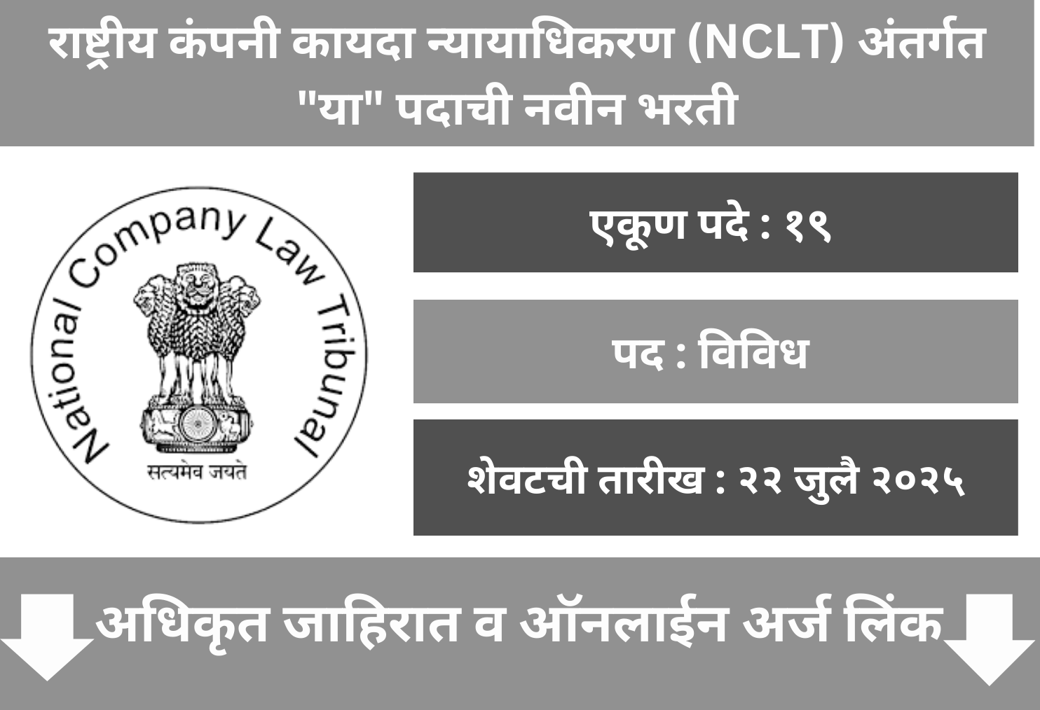 NCLT Mumbai Bharti 2025
