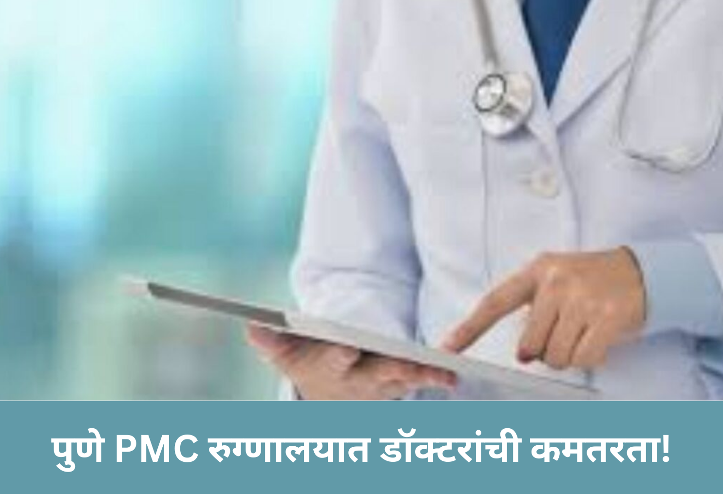 Doctor Shortage in Pune PMC Hospitals!