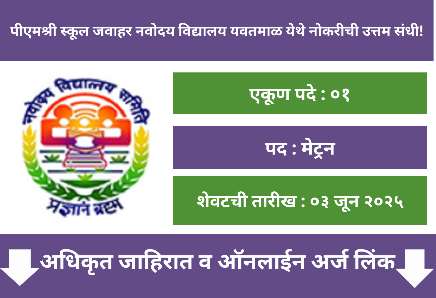 PM Shri School JNV Yavatmal Recruitment 2025