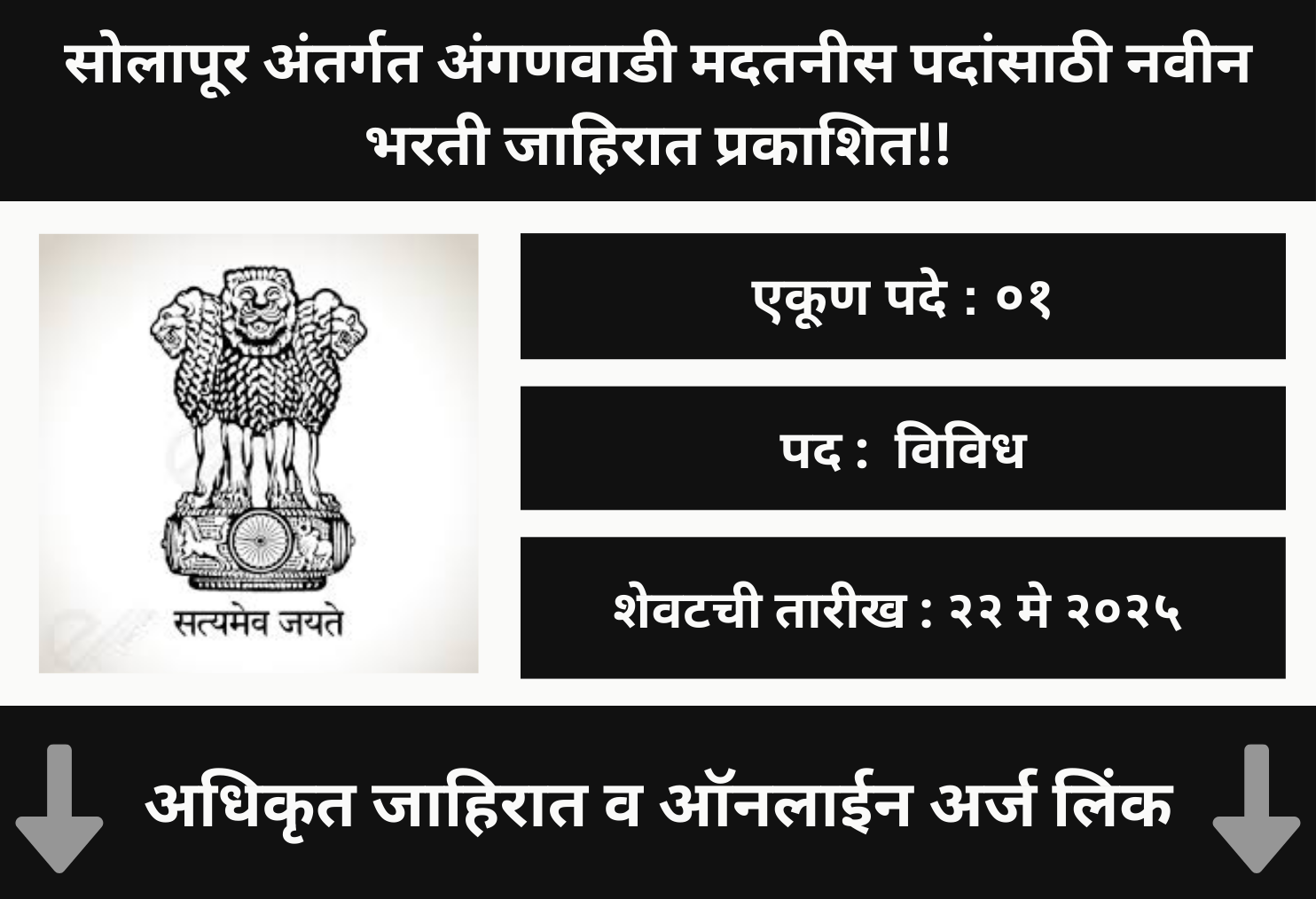 Solapur Anganwadi Recruitment 2025