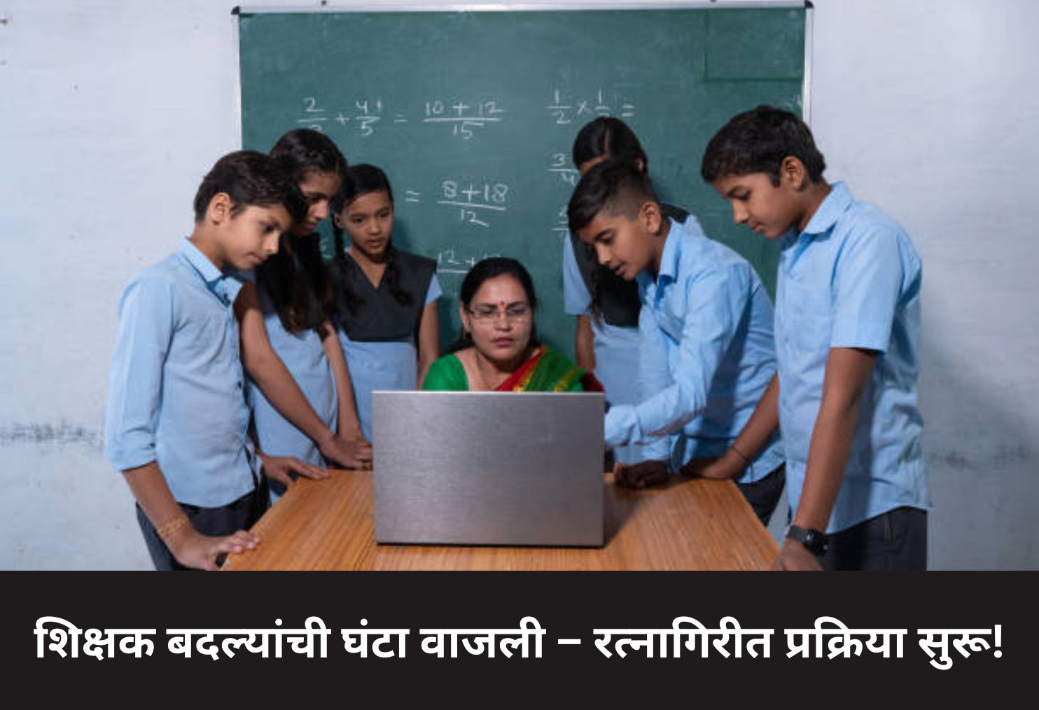 Teacher Transfers Begin in Ratnagiri!