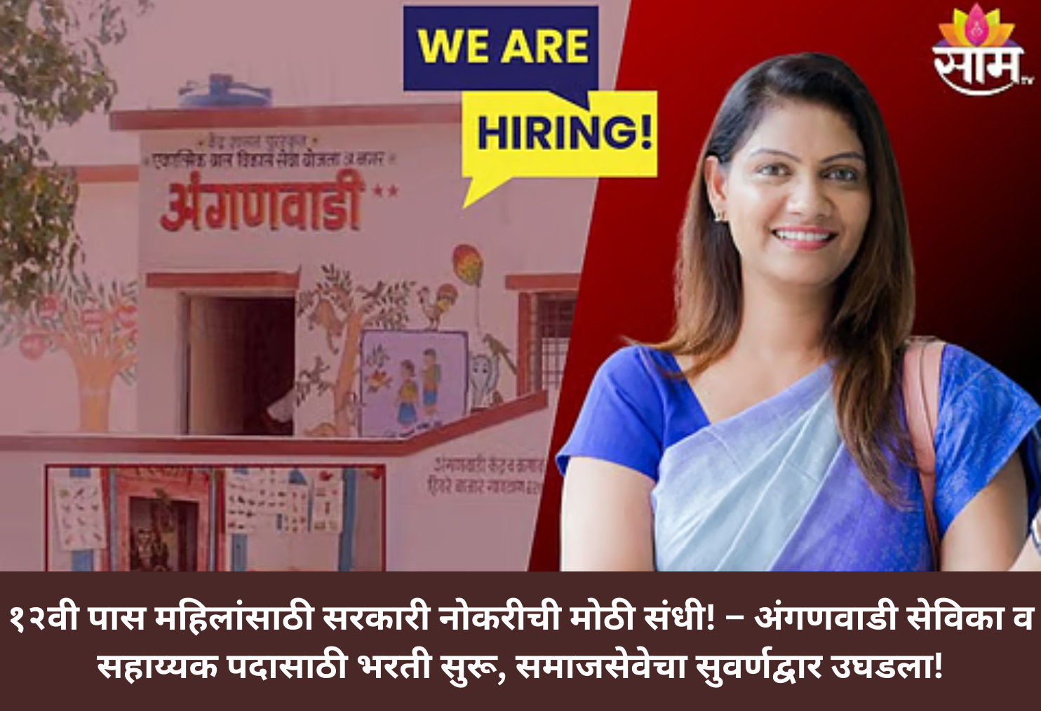 Govt Jobs in Anganwadi for 12th Pass Women!