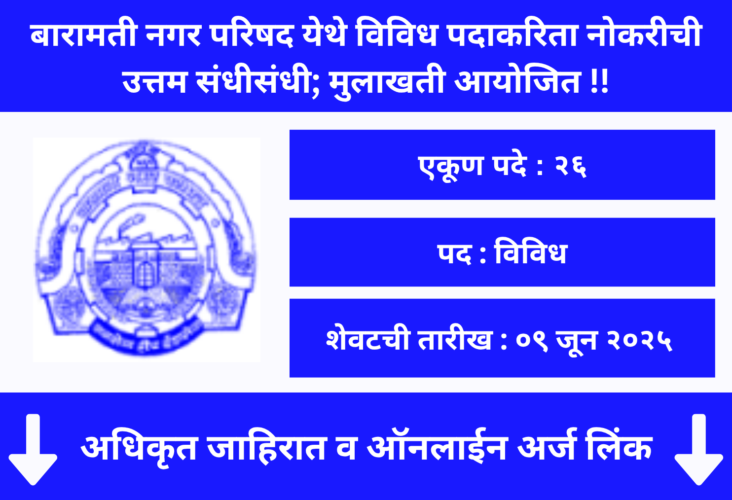 Baramati Nagar Parishad Recruitment 2025