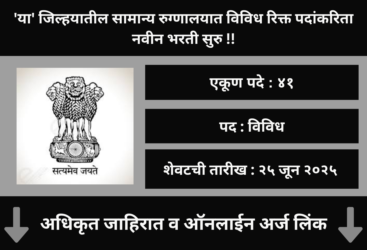 General Hospital Gadchiroli Recruitment 2025