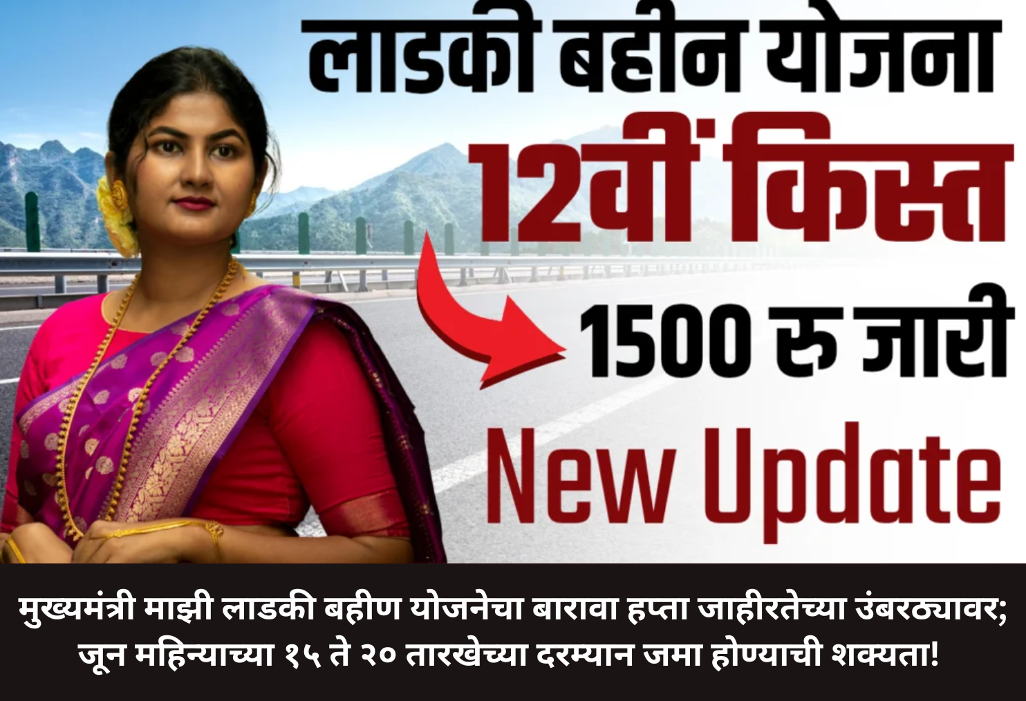 Ladki Bahin Installment Soon!