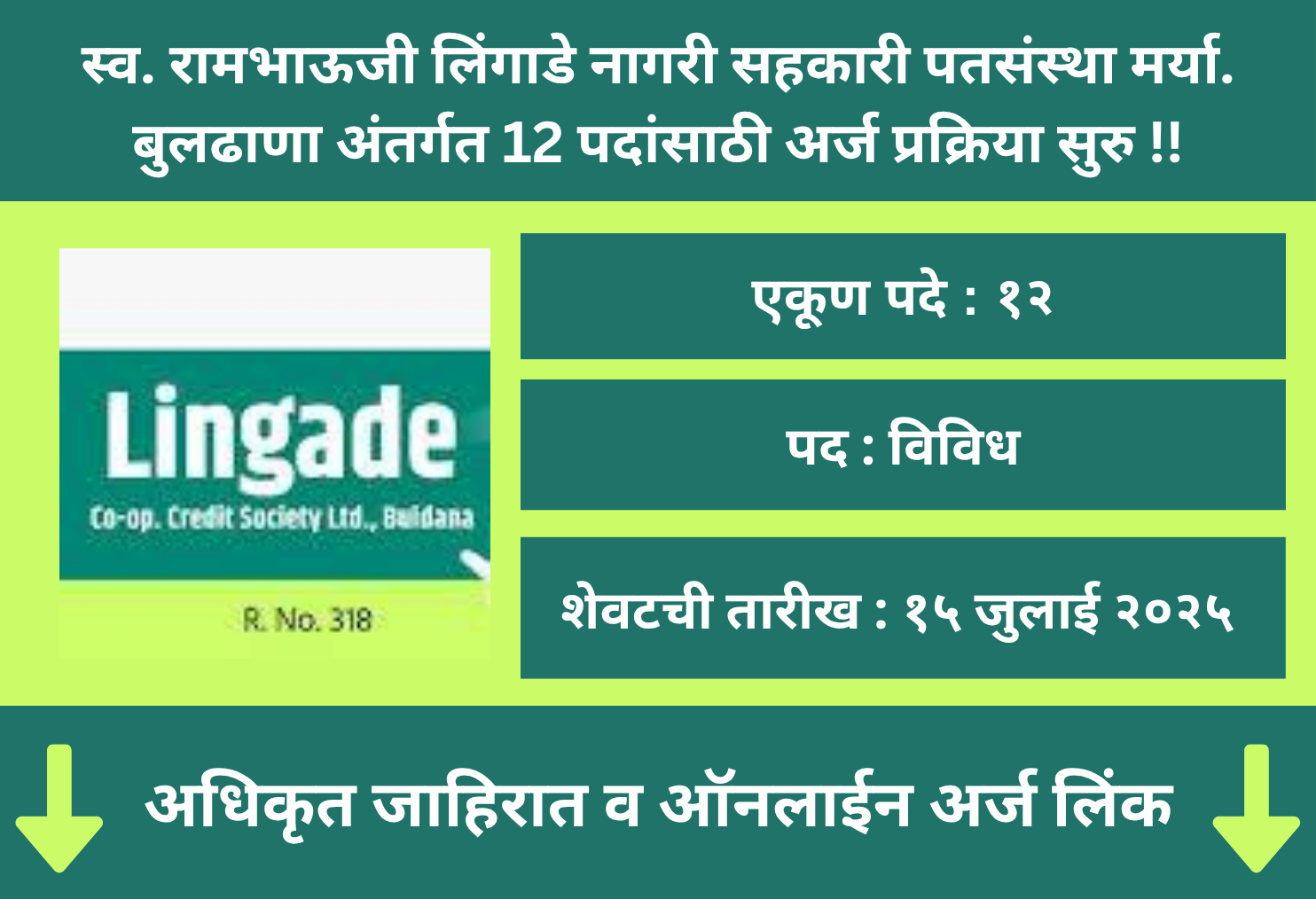 Rambhauji Lingade Nagari Sahakari Patsanstha Recruitment 2025