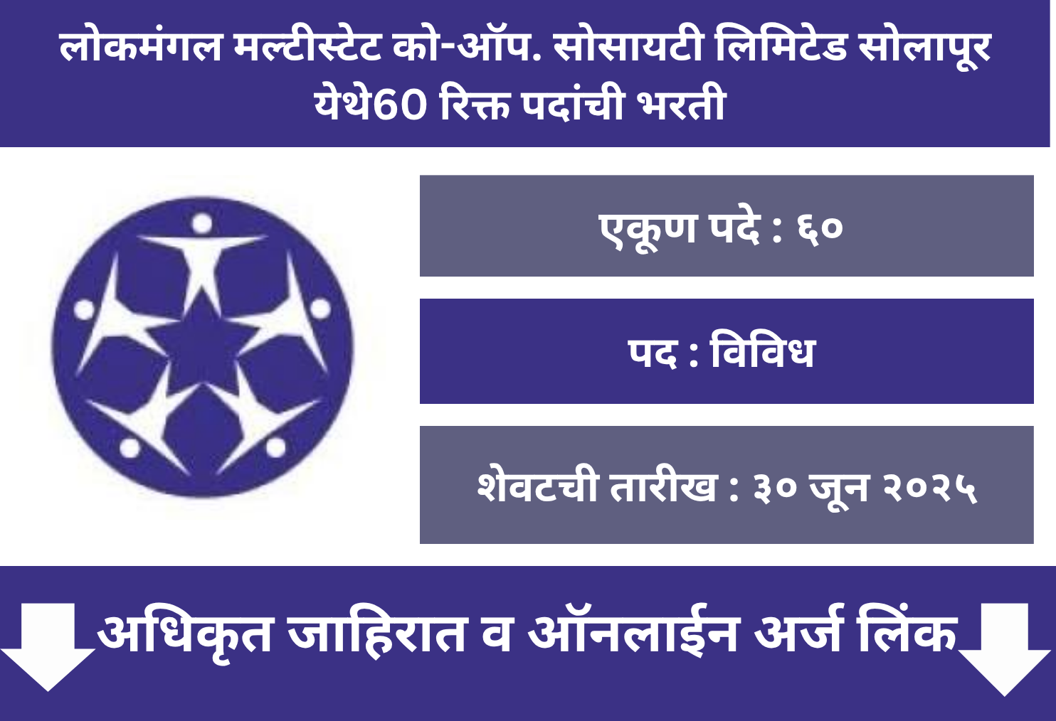 Lokmangal Multistate Society Solapur Recruitment 2025  