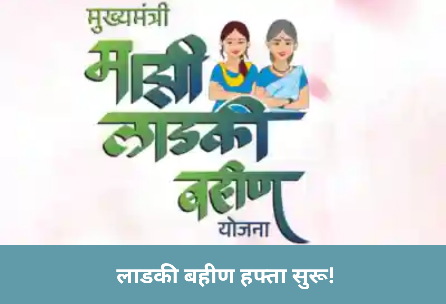 Ladki Bahin Payout Starts!