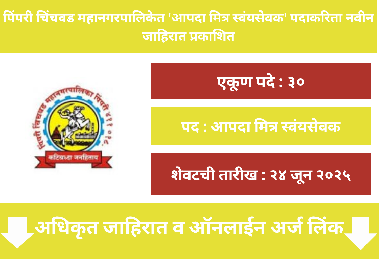 PCMC Recruitment 2025