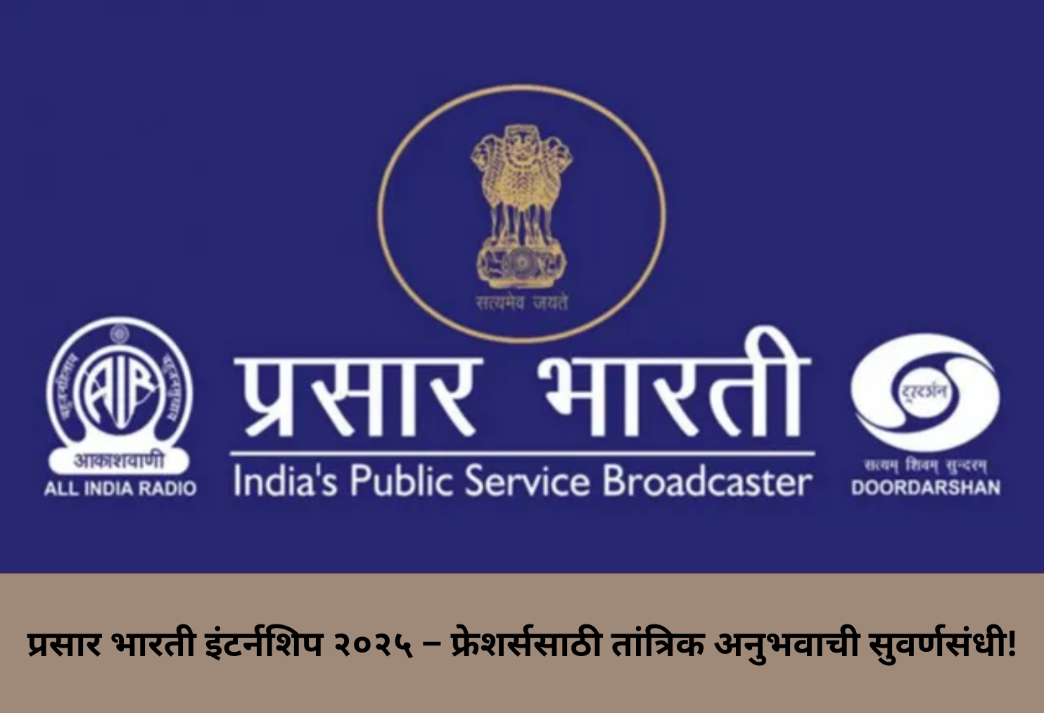 Prasar Bharati Internship – Skill + Stipend!