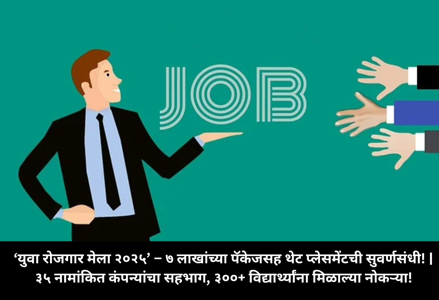  Job Mela 2025: ₹7 Lakh Offer!