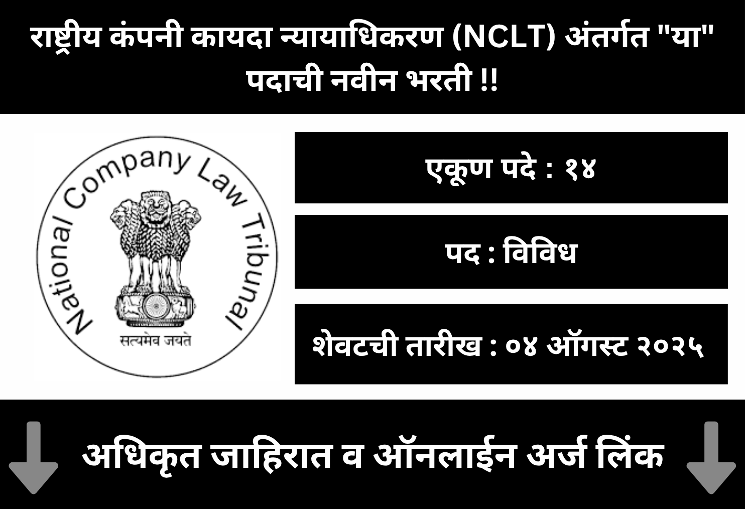 NCLT Mumbai Bharti 2025