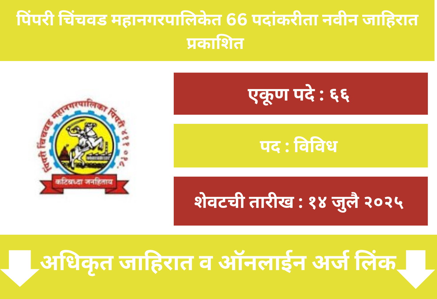  PCMC Recruitment 2025 