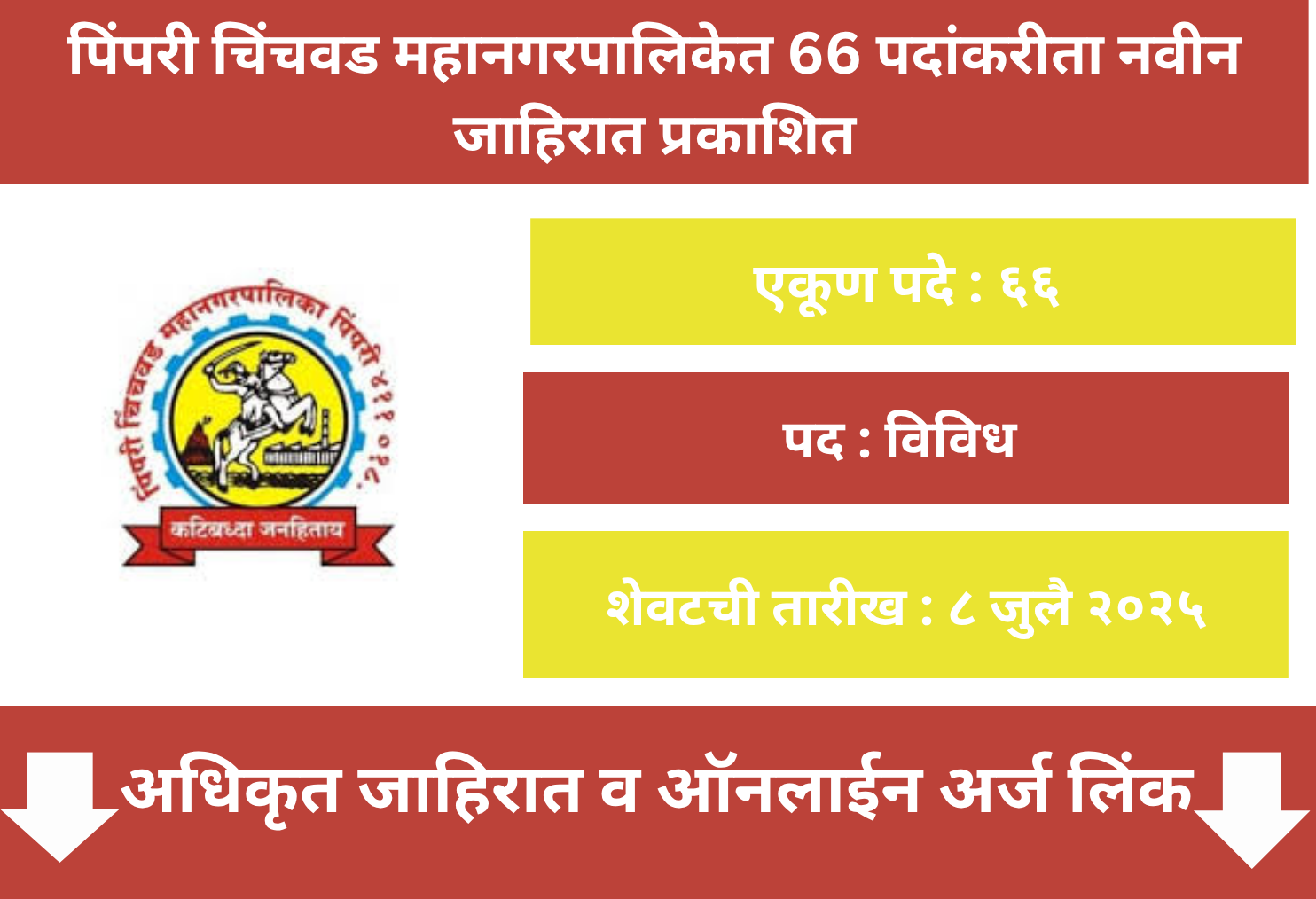 PCMC Recruitment  2025