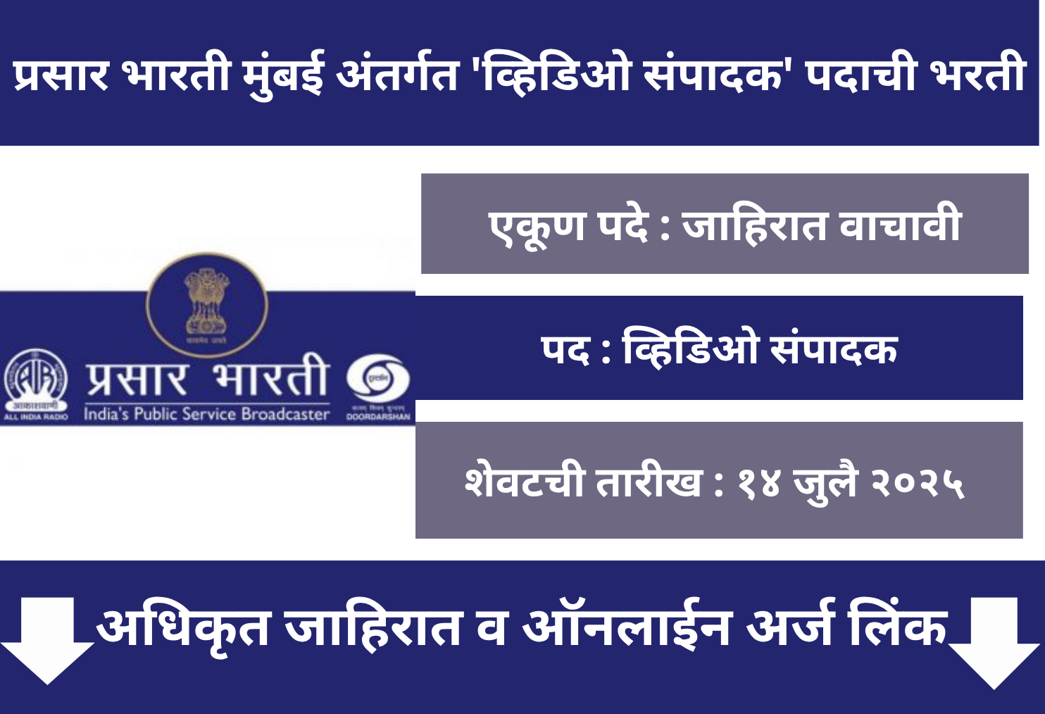 Prasar Bharati Mumbai Recruitment 2025