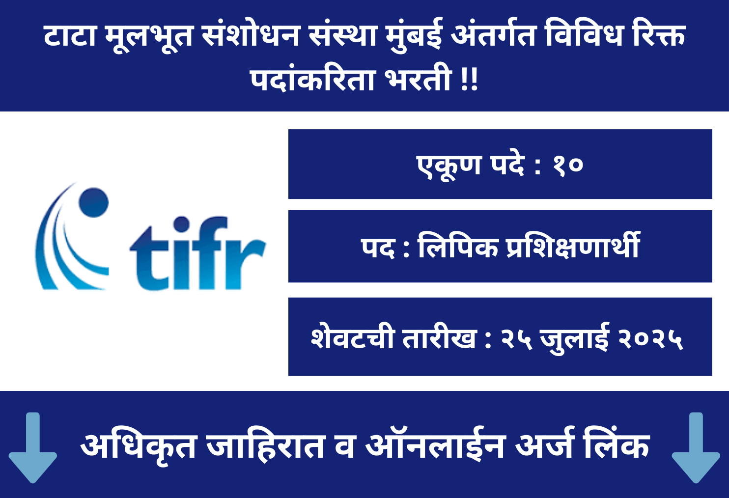TIFR Mumbai Recruitment 2025