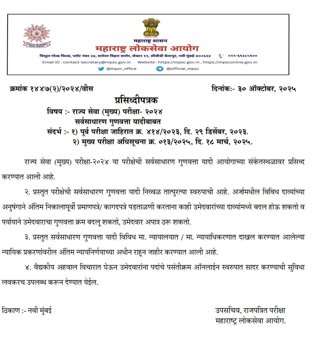 MPSC Result Main 2025