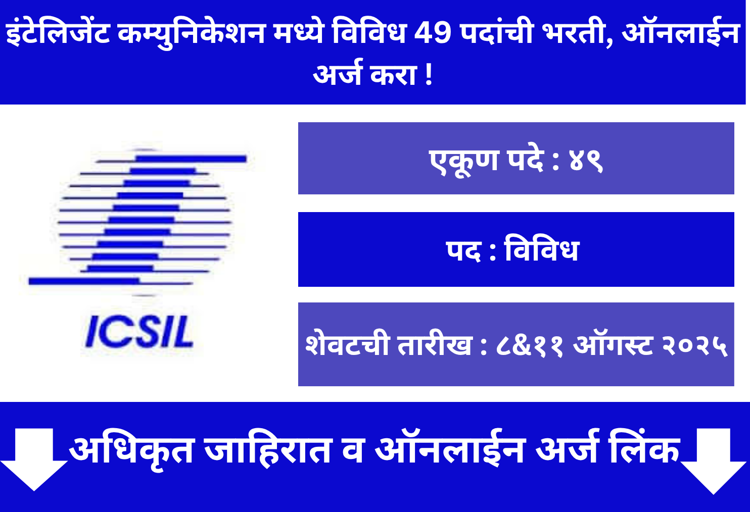 ICSIL Bharti 2025