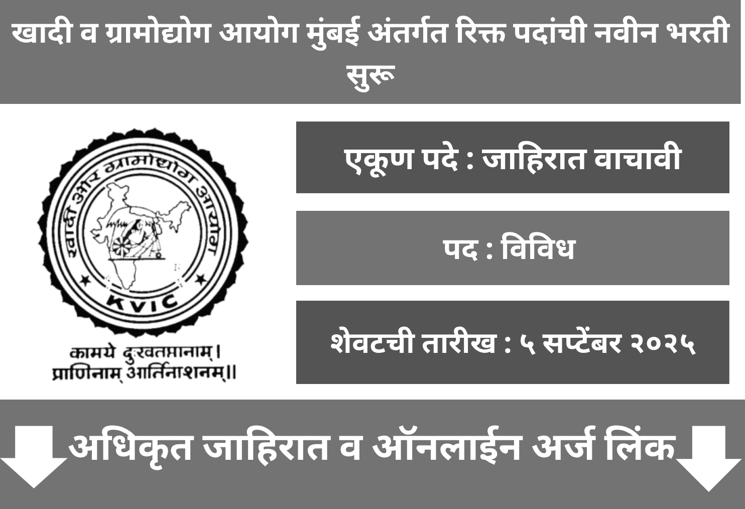 KVIC Mumbai Recruitment 2025