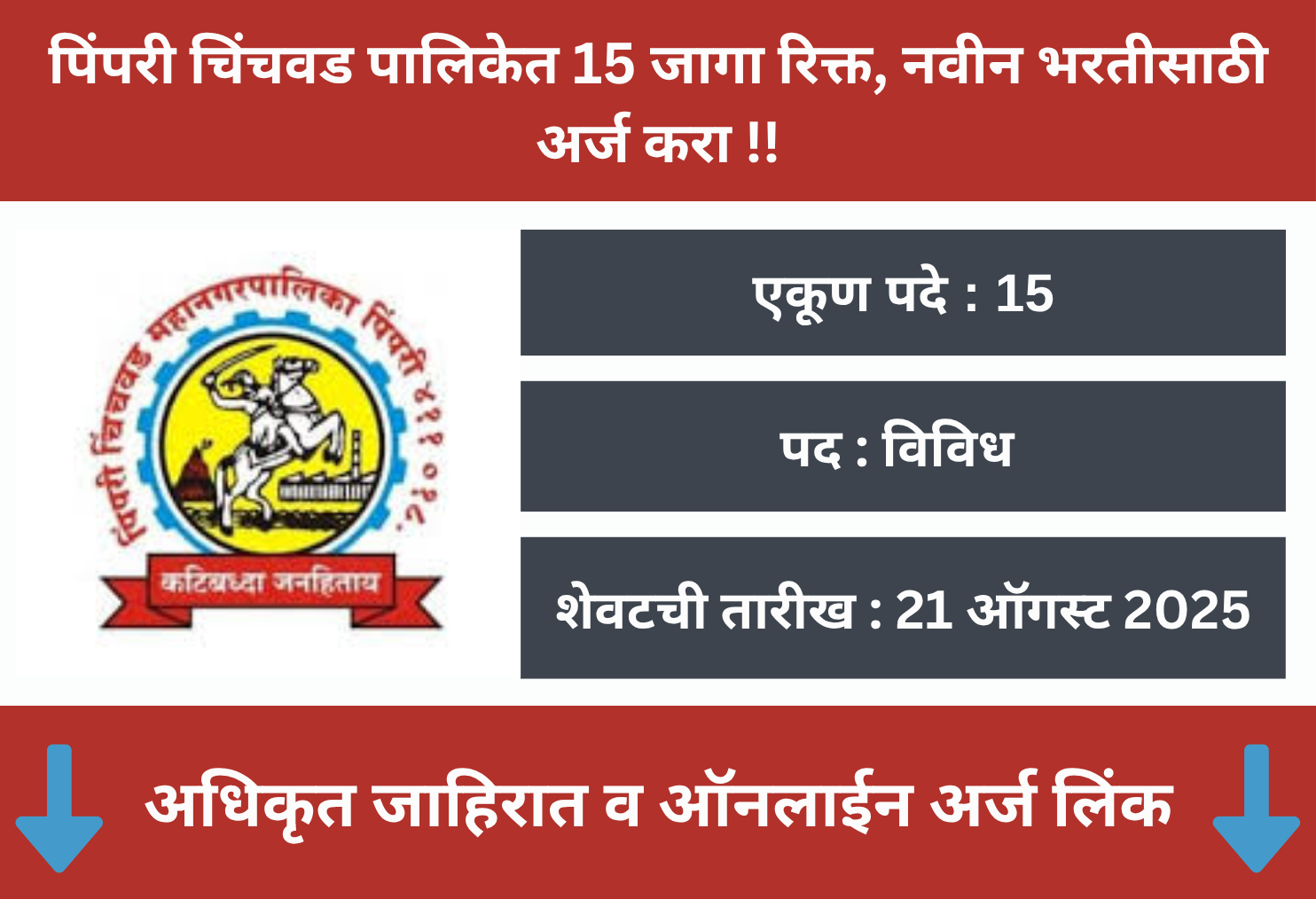 PCMC Recruitment  2025