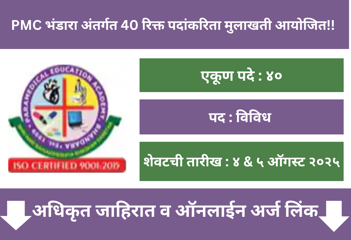 PMC Bhandara Recruitment 2025
