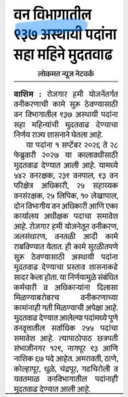 Maharashtra Van Vibhag Bharti 2026