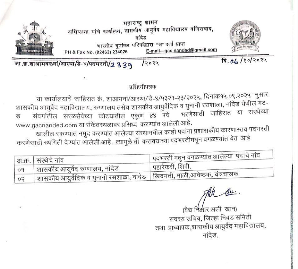 Nanded GMC Bharti Update