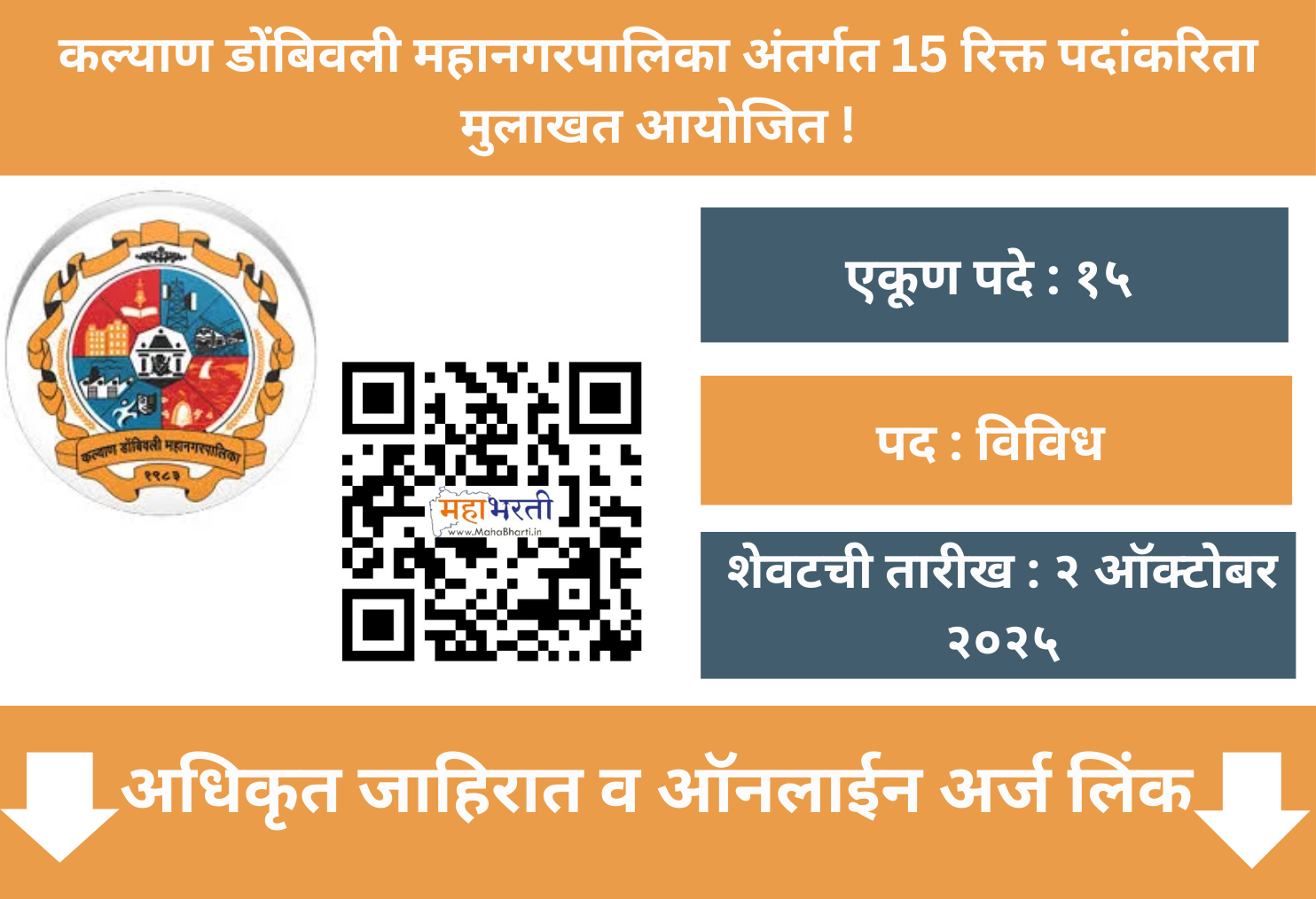 KDMC Recruitment 2025