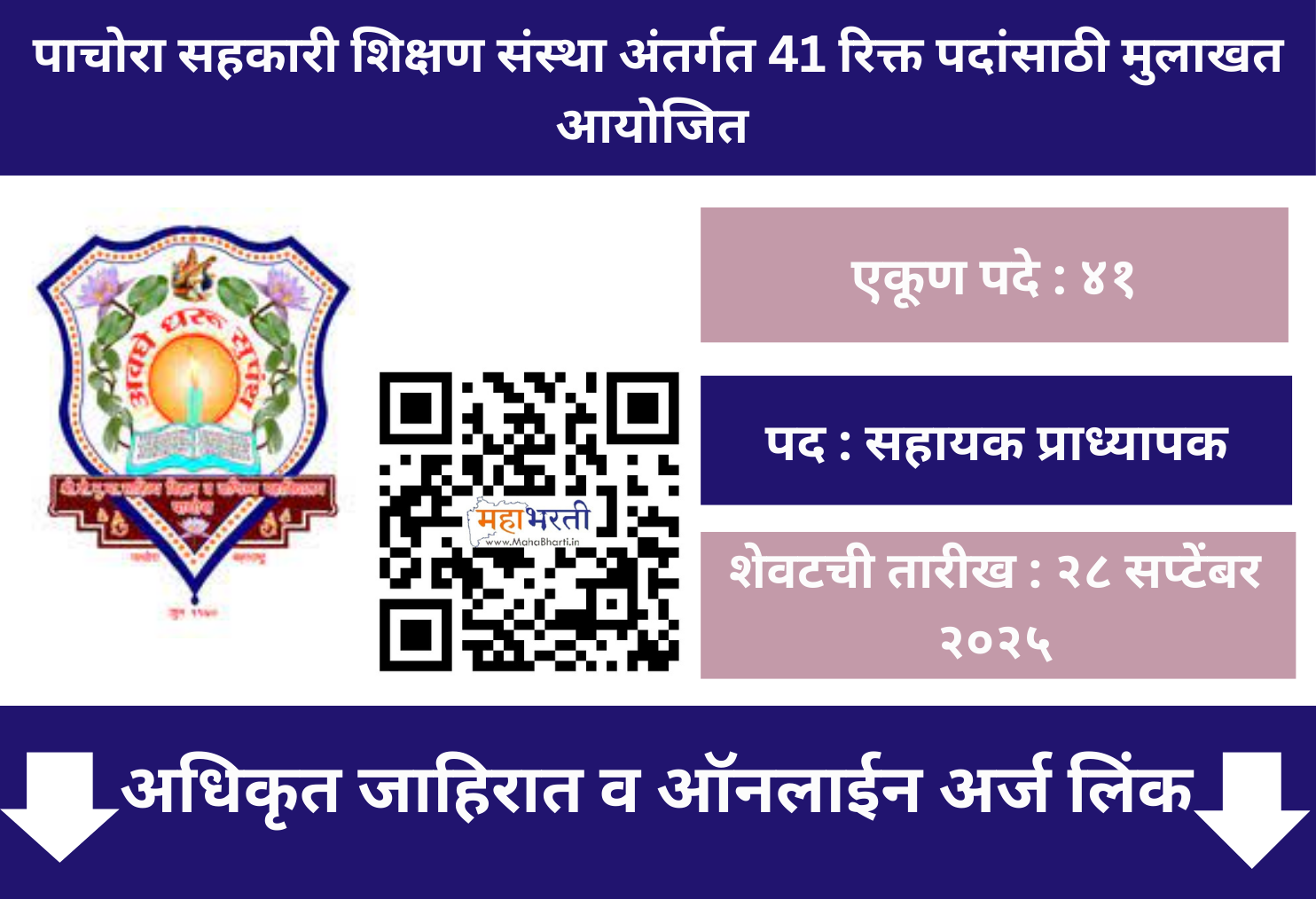  Pachora Shikshan Sanstha Bharti 2025
