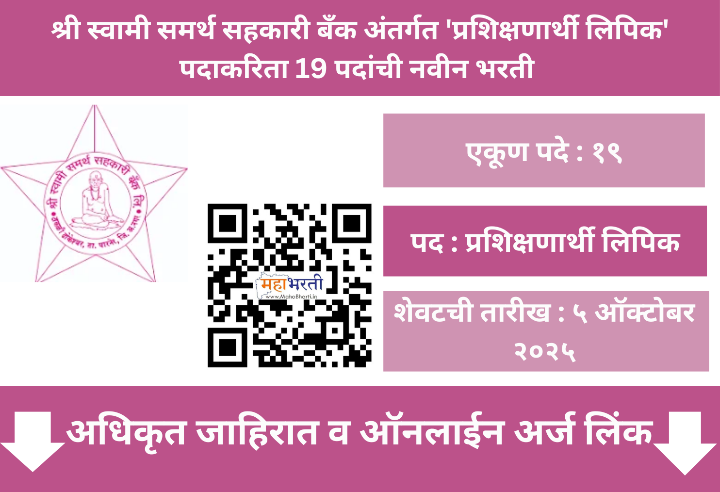 Shri Swami Samarth Sahakari Bank Recruitment 2025