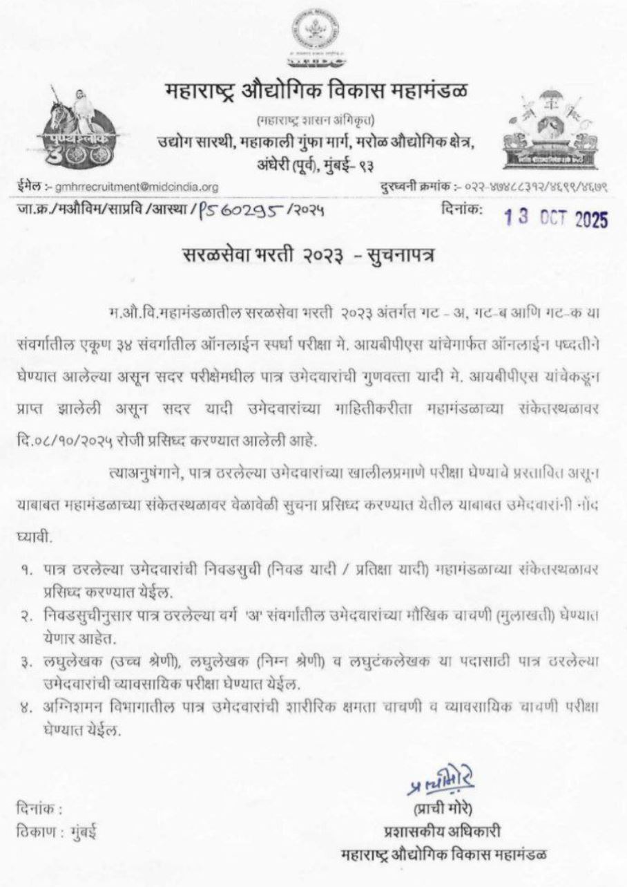 MIDC Bharti Interview & Exam 2025