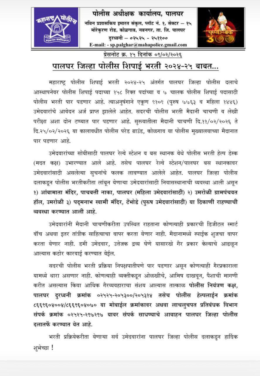 Palghar Police Bharti Update